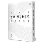 我有關聲譽、財富和權勢的簡單思索