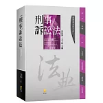 新學林分科六法：刑事訴訟法（10版）