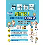 片語有圖超好記！超越天生語感的最強圖記法