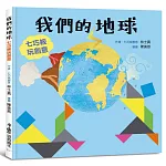 我們的地球：七巧板玩創意