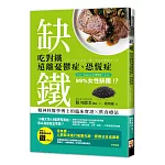 缺鐵：吃對鐵遠離憂鬱症、恐慌症，精神科醫學博士的臨床實證╳飲食療法
