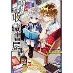 時光收藏書屋：回憶之初．今天不絕交