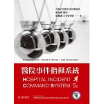 醫院事件指揮系統