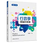 行政學：理論的解讀（增訂二版）