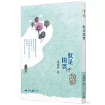 似是閒雲（二版）