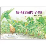 好好吃故事書系列1：好難養的芋頭