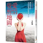 愛情覺醒地圖（最新修訂版）：讓你受苦的，是你對愛情的錯誤信念！愛情重症患者、愛戀偏執狂、耽溺在愛中的癮君子、真愛懷疑論者，醒腦明目必服解藥！