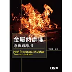 金屬熱處理：原理與應用 