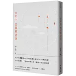余光中美麗島詩選