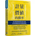 計量價值的勝率：結合愛德華索普計量交易與巴菲特價值投資的新藍海策略