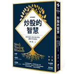 炒股的智慧：教你持續、長期、穩定買股，讓錢自然流進來（新修典藏版）