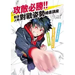 攻敵必勝！動漫人物對戰姿勢繪畫講座