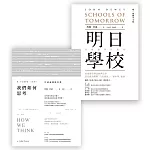 認識杜威入門必讀套書（明日學校＋我們如何思考）