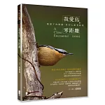 我愛鳥．零距離：鏡頭下的精靈，我的心跟著妳飛(新裝版)