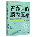 青春期的腦內風暴：腦神經科學家教你如何面對衝動、易怒、難溝通、陰陽怪氣的青春期孩子