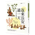 返來長安過一天：漢字與文物的故事