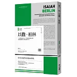 以撒‧柏林(聯經Wings：Monograph 1)