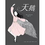 天鵝－安娜．帕芙洛娃的舞蹈人生