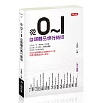 從0～1 自媒體品牌行銷術