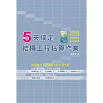 5天搞定結構工程估算作業