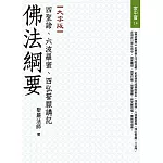 佛法綱要：四聖諦、六波羅蜜、四弘誓願講記（大字版）