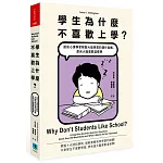 學生為什麼不喜歡上學？：認知心理學家解開大腦學習的運作結構，原來大腦喜歡這樣學