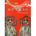 三重寺廟文史戀戀三重埔系列七（精裝）