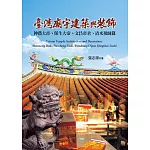 臺灣廟宇建築與裝飾：神農大帝、保生大帝、文昌帝君、清水祖師篇