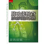 肺功能檢查原理與臨床實務