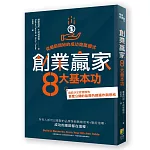 創業贏家8大基本功：從細節開始的成功商業模式