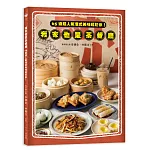 我家也是茶餐廳：65道超人氣港式美味輕鬆做！