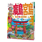 廣島‧宮島 尾道‧吳‧島波海道：MM哈日情報誌系列19