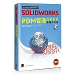 SOLIDWORKS PDM管理培訓教材（繁體中文版）