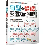 句型X翻譯 英語力的關鍵（全新修訂版）【書+朗讀MP3（掃描QR CODE聆聽或線上下載）+別冊】