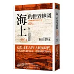 海上的世界地圖：歐洲航線百年紀行史1861-1964