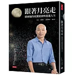 跟著月亮走：韓國瑜的夜襲精神與奮進人生（韓國瑜／口述）