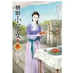 妙廚小芝女 1