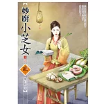 妙廚小芝女 3(完)