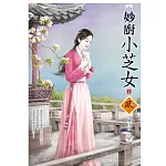 妙廚小芝女 2