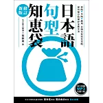 日本語句型知恵袋［修訂新版］（例句朗讀MP3免費下載）