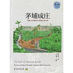 茅埔成庄：東勢大茅埔客庄的過去與未來