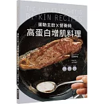 運動主廚Ｘ營養師 高蛋白增肌料理：詳細標示熱量、蛋白質、醣類，98道簡單又美味的健身食譜