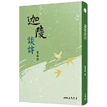 迦陵談詩(四版)