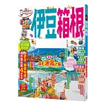 伊豆‧箱根：MM哈日情報誌系列21