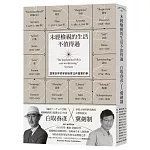 未經檢視的生活不值得過：跟著世界哲學家檢視12件重要的事