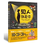 犯人就是你！找線索、解密碼、玩推理，給孩子的燒腦遊戲書