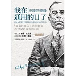 我在通用的日子：史隆回憶錄