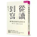 從讀到寫，林怡辰的閱讀教育：用閱讀、寫作， 讓無動力孩子愛上學習