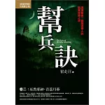 幫兵訣(卷二)：巫教邪神．青荔丹蔘