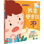 我要學會說「不」【認識危險　自我保護】